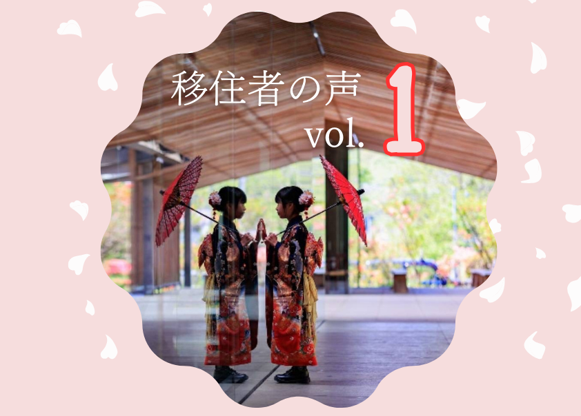 移住者の声vol1
