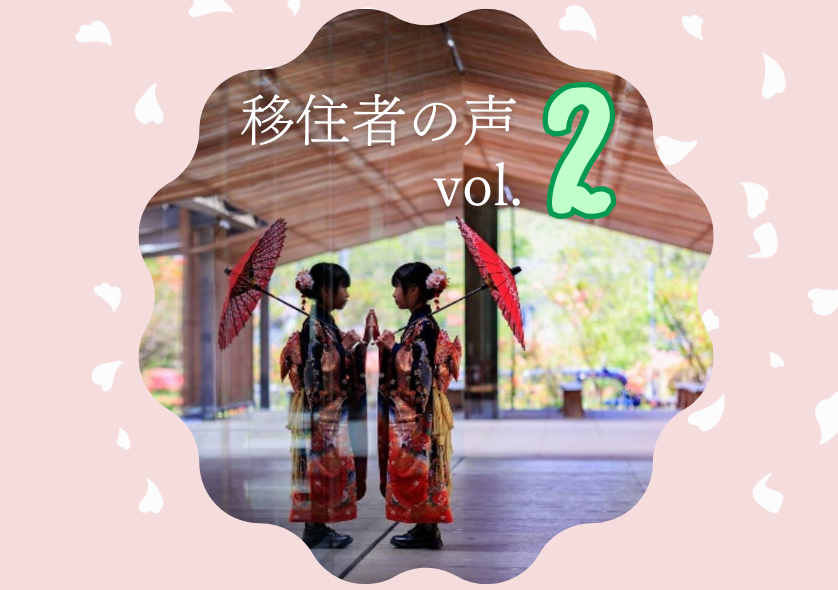 移住者の声vol2